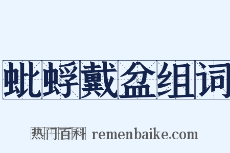 蚍蜉戴盆组词是什么意思的图片